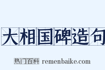 大相国碑造句是什么意思的图片